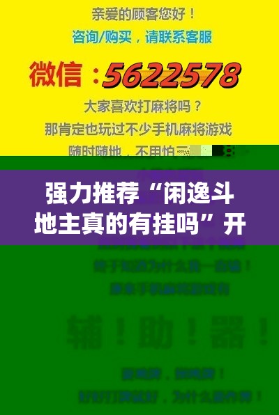 强力推荐“闲逸斗地主真的有挂吗”开挂(透视)辅助教程