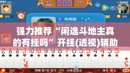 强力推荐“闲逸斗地主真的有挂吗”开挂(透视)辅助教程