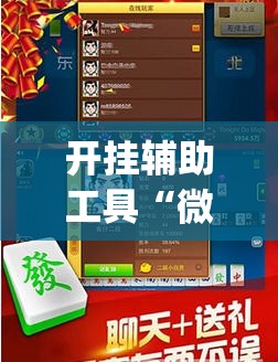 开挂辅助工具“微乐游戏总输怎么办”(免费)开挂辅助教学(最新辅助开挂教程)