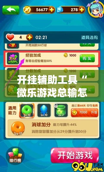 开挂辅助工具“微乐游戏总输怎么办”(免费)开挂辅助教学(最新辅助开挂教程)