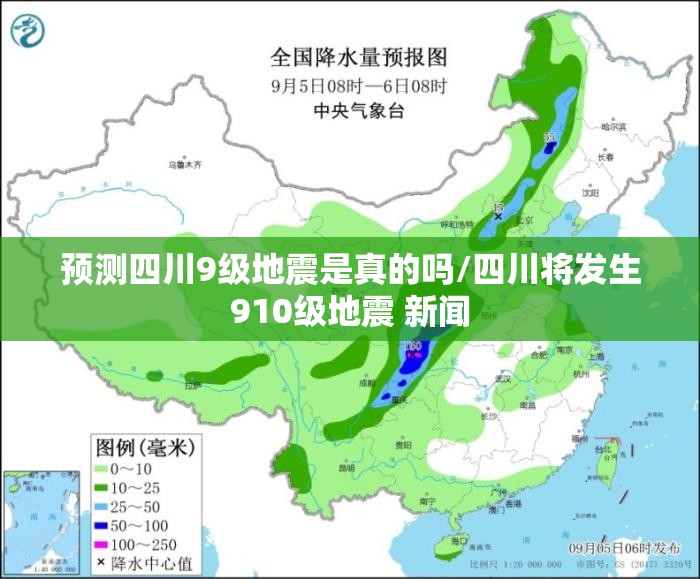 预测四川9级地震是真的吗/四川将发生910级地震 新闻