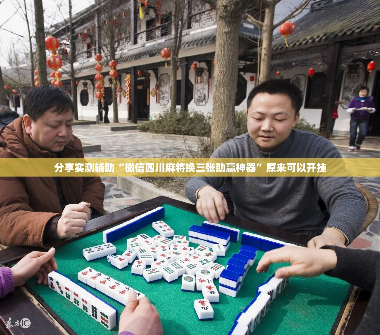 分享实测辅助“微信四川麻将换三张助赢神器”原来可以开挂