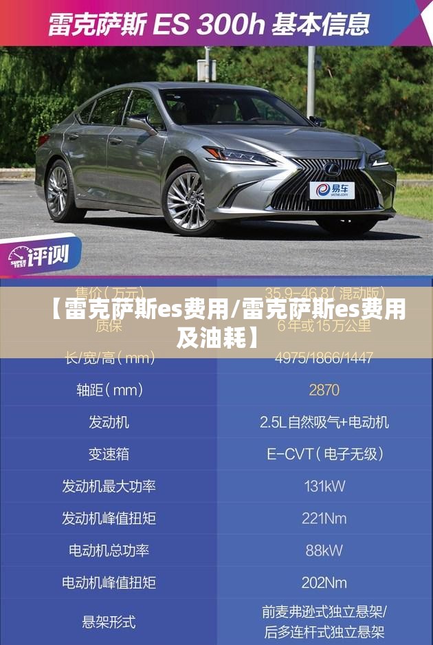 【雷克萨斯es费用/雷克萨斯es费用及油耗】