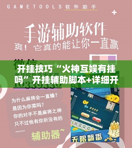 开挂技巧“火神互娱有挂吗”开挂辅助脚本+详细开挂安装教程