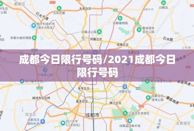 成都今日限行号码/2021成都今日限行号码