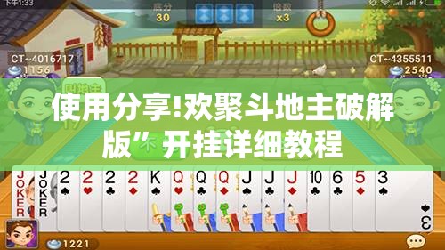 使用分享!欢聚斗地主破解版”开挂详细教程