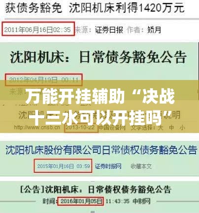 万能开挂辅助“决战十三水可以开挂吗”(免费)开挂辅助教学(最新辅助开挂教程)