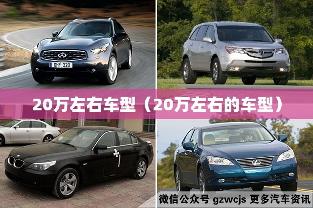 20万左右车型（20万左右的车型）