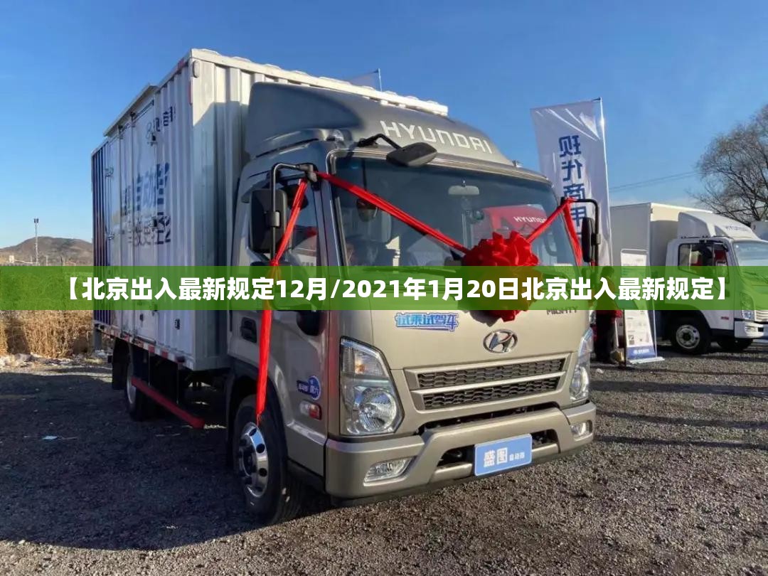 【北京出入最新规定12月/2021年1月20日北京出入最新规定】