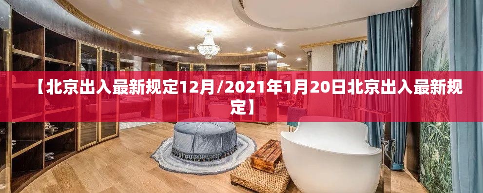 【北京出入最新规定12月/2021年1月20日北京出入最新规定】