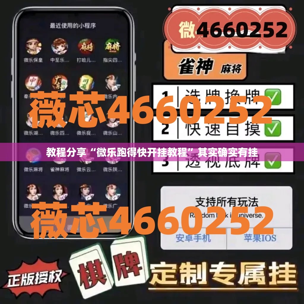 教程分享“微乐跑得快开挂教程	”其实确实有挂