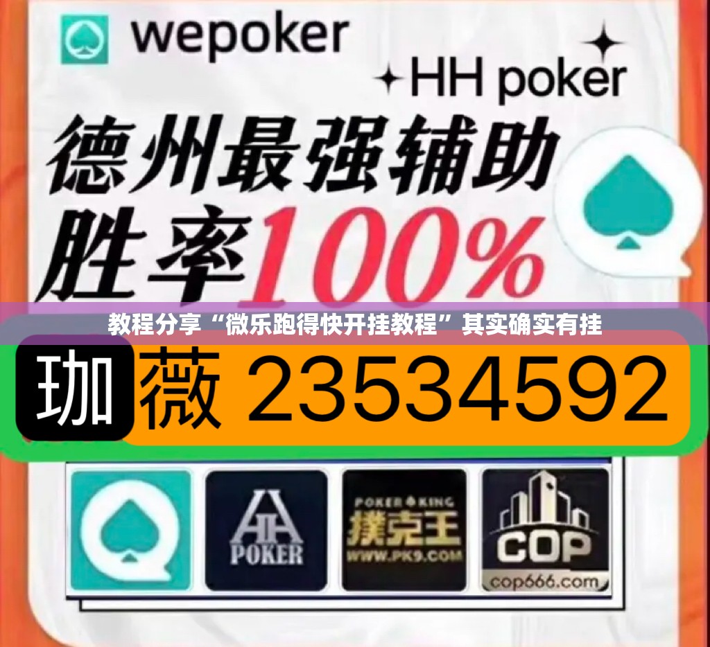 教程分享“微乐跑得快开挂教程”其实确实有挂