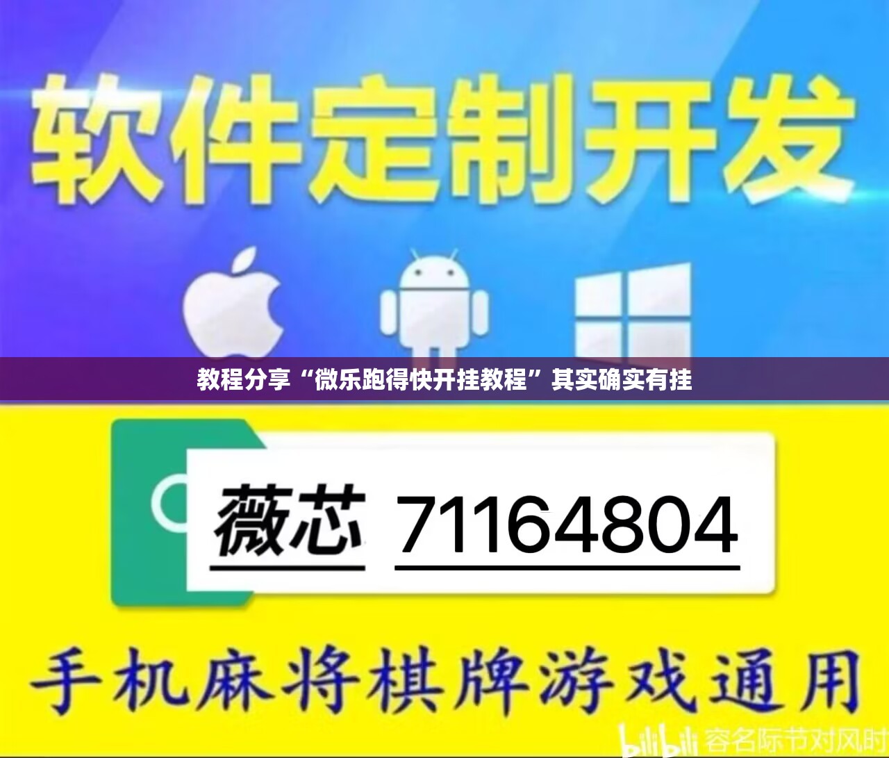 教程分享“微乐跑得快开挂教程	”其实确实有挂