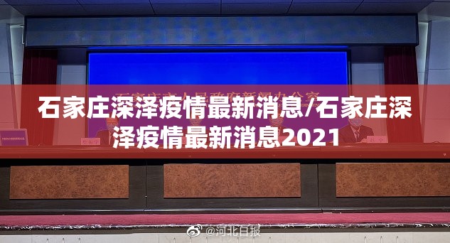 石家庄深泽疫情最新消息/石家庄深泽疫情最新消息2021