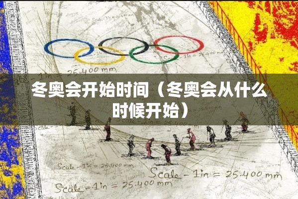 冬奥会开始时间（冬奥会从什么时候开始）