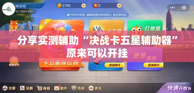 分享实测辅助“决战卡五星辅助器”原来可以开挂