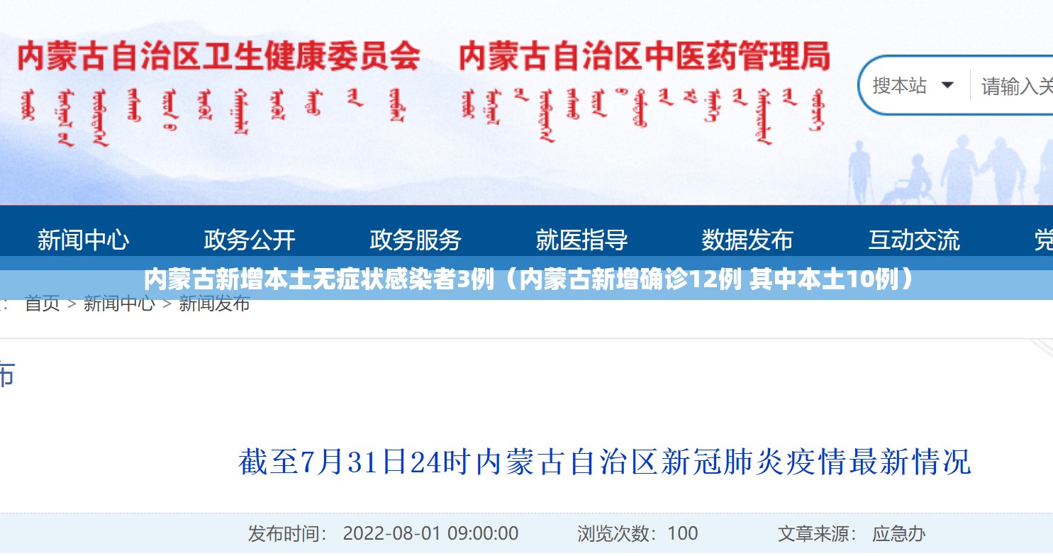 内蒙古新增本土无症状感染者3例(内蒙古新增确诊12例 其中本土10例) 内蒙古新增本土无症状感染者3例(内蒙古新增确诊12例 其中本土10例)