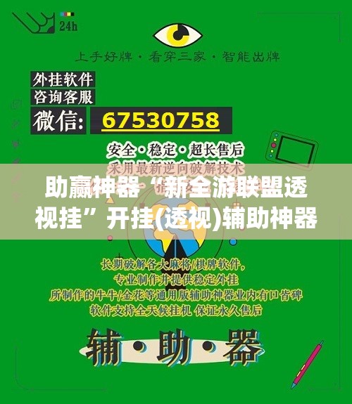 助赢神器“新全游联盟透视挂	”开挂(透视)辅助神器