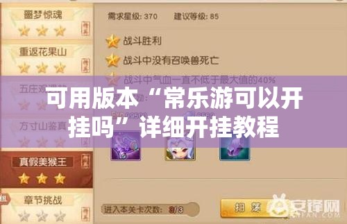 可用版本“常乐游可以开挂吗”详细开挂教程