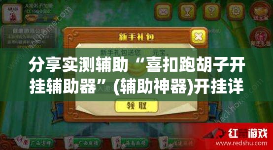 分享实测辅助“喜扣跑胡子开挂辅助器”(辅助神器)开挂详细教程