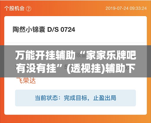 万能开挂辅助“家家乐牌吧有没有挂”(透视挂)辅助下载教程
