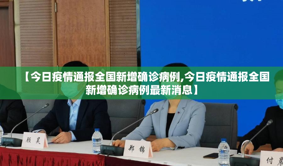 【今日疫情通报全国新增确诊病例,今日疫情通报全国新增确诊病例最新消息】