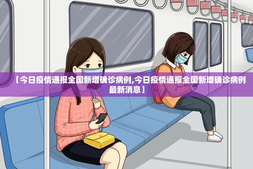 【今日疫情通报全国新增确诊病例,今日疫情通报全国新增确诊病例最新消息】