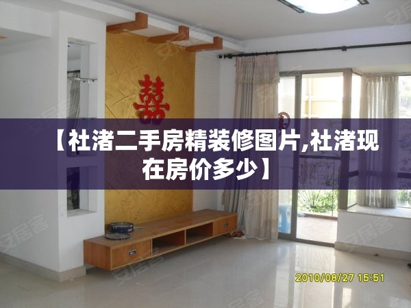 【社渚二手房精装修图片,社渚现在房价多少】