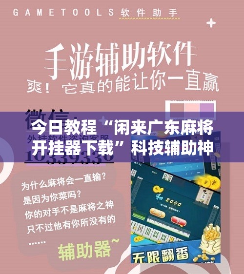 今日教程“闲来广东麻将开挂器下载”科技辅助神器手机版