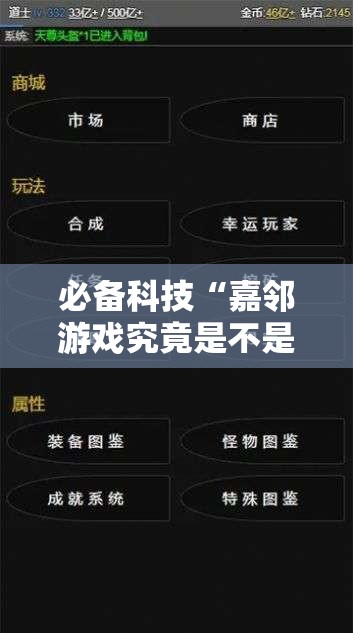 必备科技“嘉邻游戏究竟是不是有挂”2026开挂教程步骤