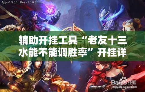 辅助开挂工具“老友十三水能不能调胜率”开挂详细教程