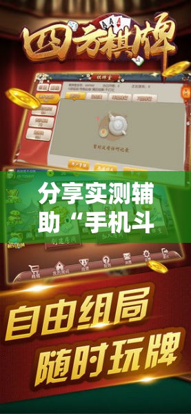 分享实测辅助“手机斗牛牛如何分辨是不是有挂”细辅助教程分享
