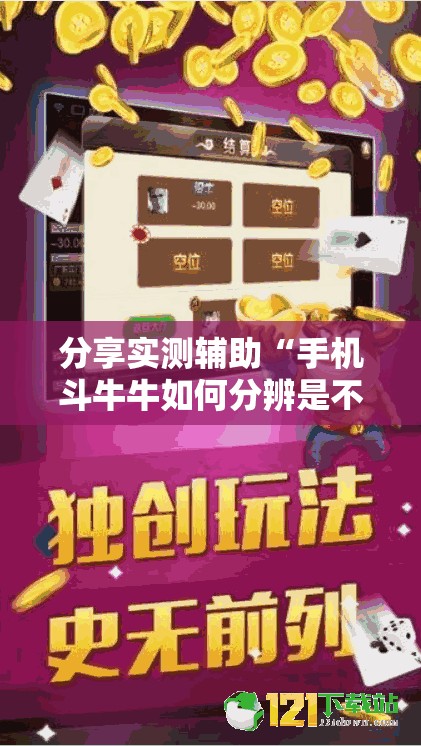 分享实测辅助“手机斗牛牛如何分辨是不是有挂	”细辅助教程分享