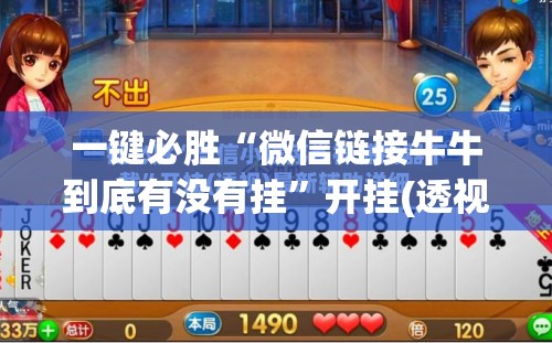 一键必胜“微信链接牛牛到底有没有挂”开挂(透视)最新辅助详细
