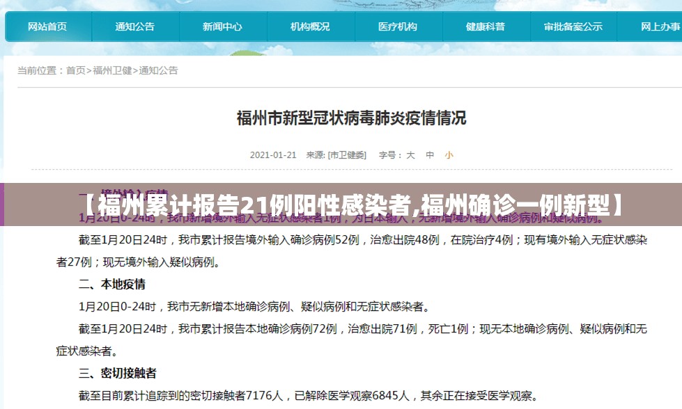 【福州累计报告21例阳性感染者,福州确诊一例新型】