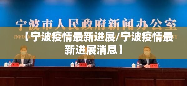 【宁波疫情最新进展/宁波疫情最新进展消息】