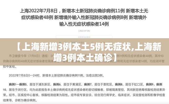 【上海新增3例本土5例无症状,上海新增3例本土确诊】