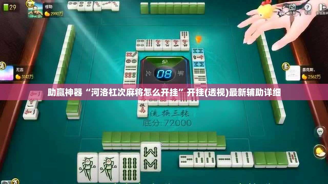 助赢神器“河洛杠次麻将怎么开挂”开挂(透视)最新辅助详细