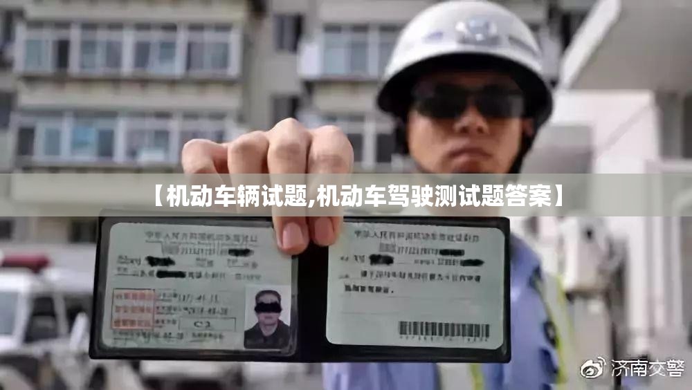 【机动车辆试题,机动车驾驶测试题答案】