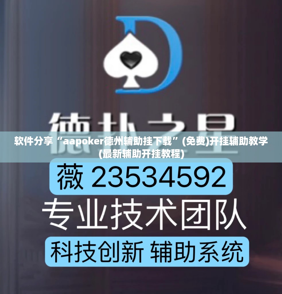 软件分享“aapoker德州辅助挂下载	”(免费)开挂辅助教学(最新辅助开挂教程)