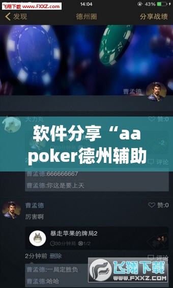 软件分享“aapoker德州辅助挂下载”(免费)开挂辅助教学(最新辅助开挂教程)