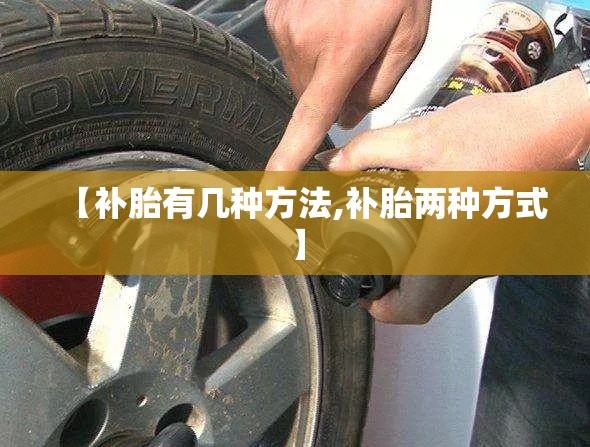 【补胎有几种方法,补胎两种方式】