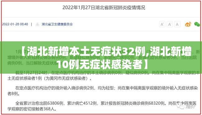 【湖北新增本土无症状32例,湖北新增10例无症状感染者】