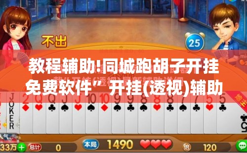 教程辅助!同城跑胡子开挂免费软件”开挂(透视)辅助神器