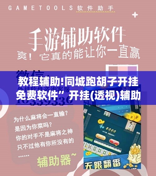 教程辅助!同城跑胡子开挂免费软件”开挂(透视)辅助神器