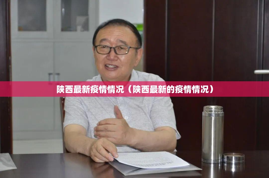 陕西最新疫情情况（陕西最新的疫情情况）