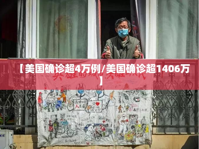 【美国确诊超4万例/美国确诊超1406万】