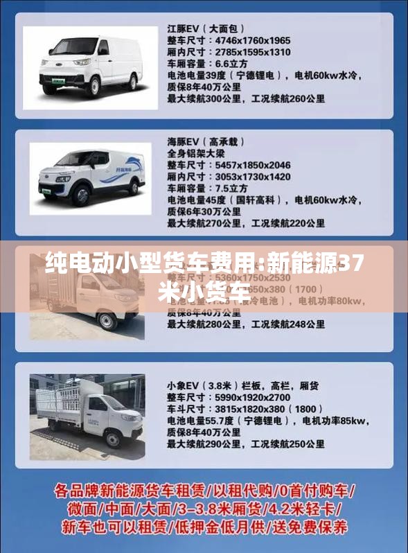 纯电动小型货车费用:新能源37米小货车