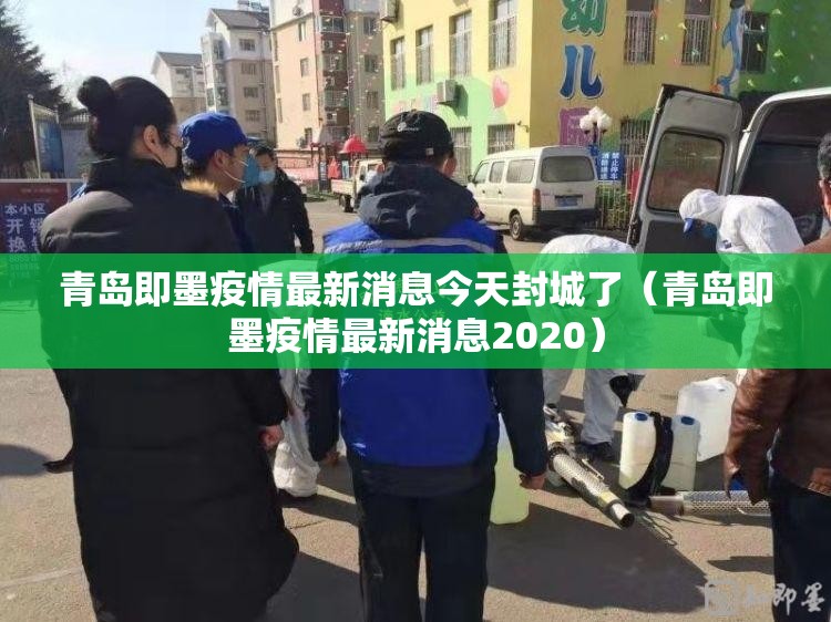 青岛即墨疫情最新消息今天封城了（青岛即墨疫情最新消息2020）