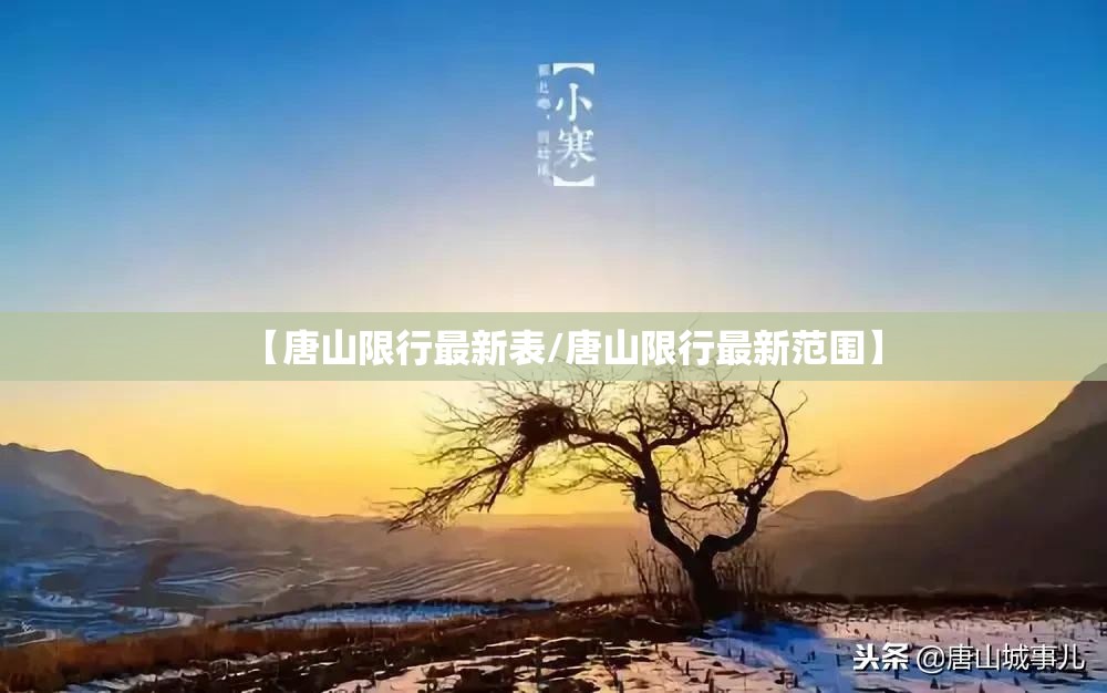 【唐山限行最新表/唐山限行最新范围】